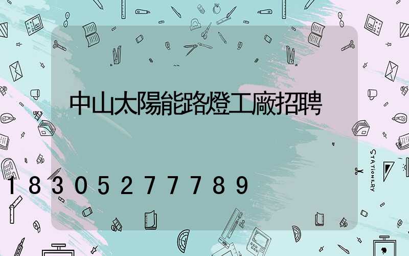 中山太陽能路燈工廠招聘
