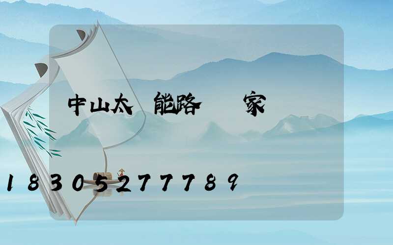 中山太陽能路燈廠家