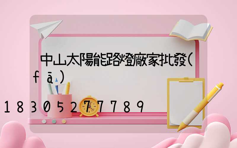 中山太陽能路燈廠家批發(fā)