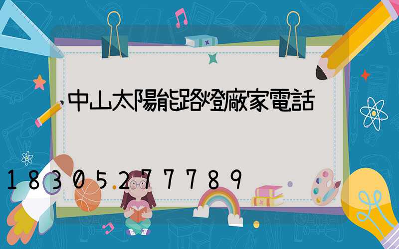 中山太陽能路燈廠家電話