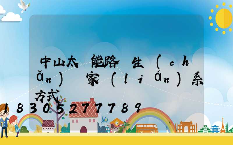 中山太陽能路燈生產(chǎn)廠家聯(lián)系方式