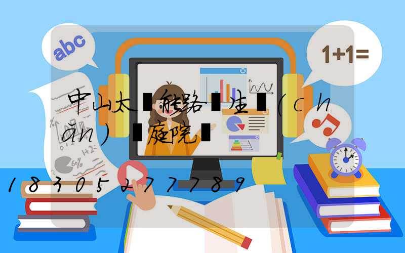 中山太陽能路燈生產(chǎn)廠庭院燈