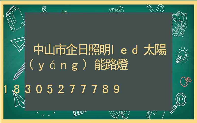 中山市企日照明led太陽(yáng)能路燈