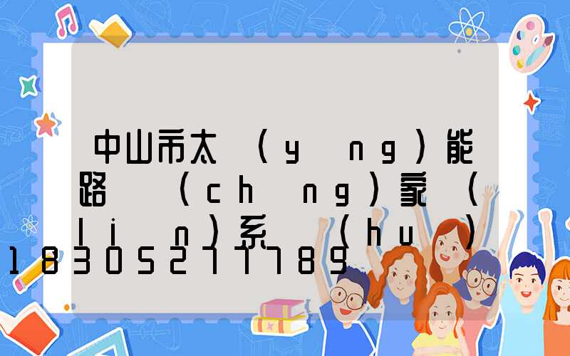 中山市太陽(yáng)能路燈廠(chǎng)家聯(lián)系電話(huà)