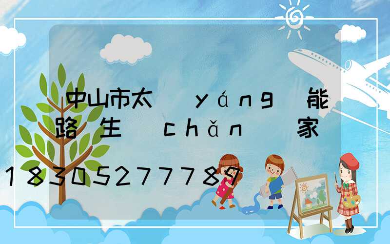 中山市太陽(yáng)能路燈生產(chǎn)廠家電話