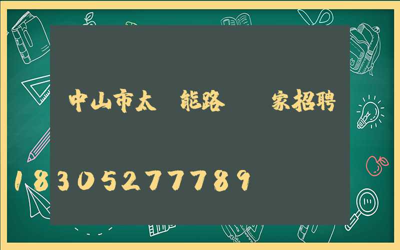 中山市太陽能路燈廠家招聘