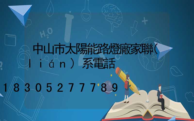 中山市太陽能路燈廠家聯(lián)系電話