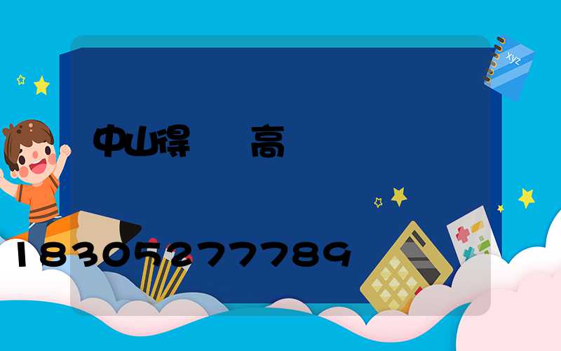 中山得榮縣高桿燈