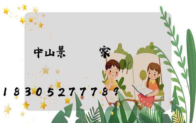 中山景觀燈廠家