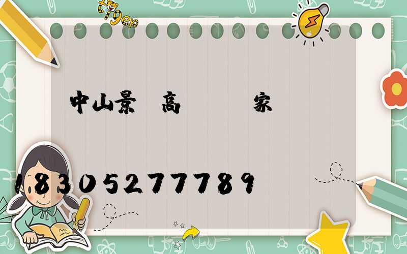 中山景觀高桿燈廠家