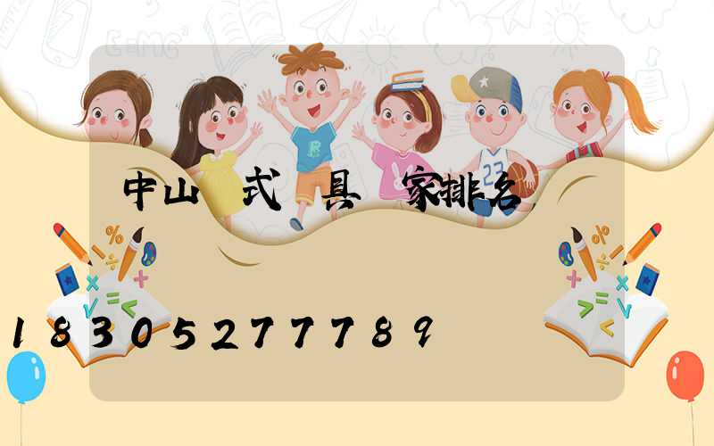 中山歐式燈具廠家排名