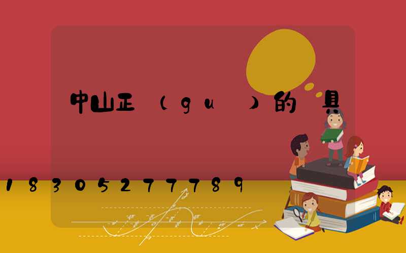 中山正規(guī)的燈具廠