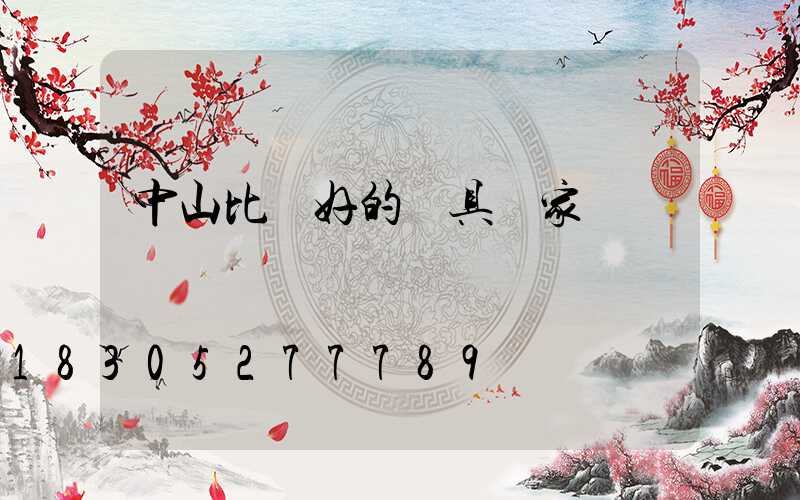 中山比較好的燈具廠家