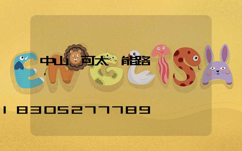 中山華可太陽能路燈