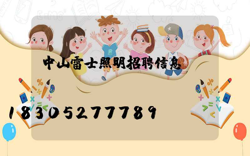 中山雷士照明招聘信息