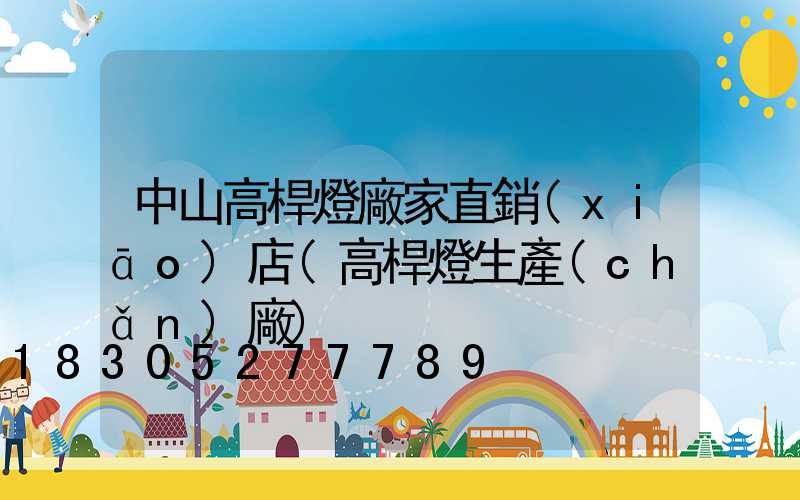 中山高桿燈廠家直銷(xiāo)店(高桿燈生產(chǎn)廠)