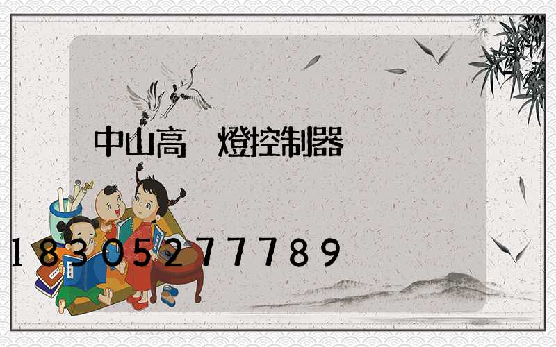 中山高桿燈控制器