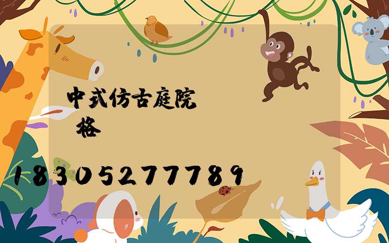 中式仿古庭院燈價(jià)格