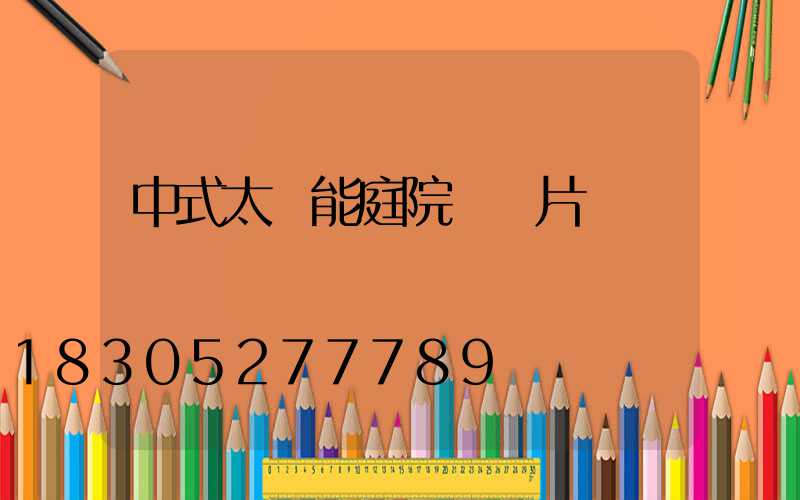 中式太陽能庭院燈圖片