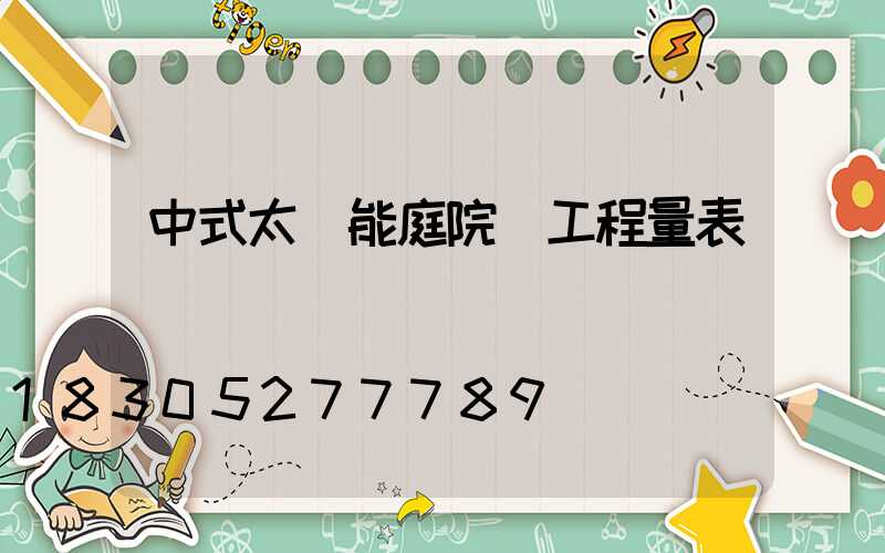 中式太陽能庭院燈工程量表