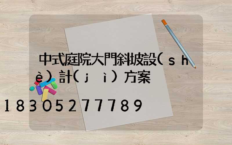 中式庭院大門斜坡設(shè)計(jì)方案
