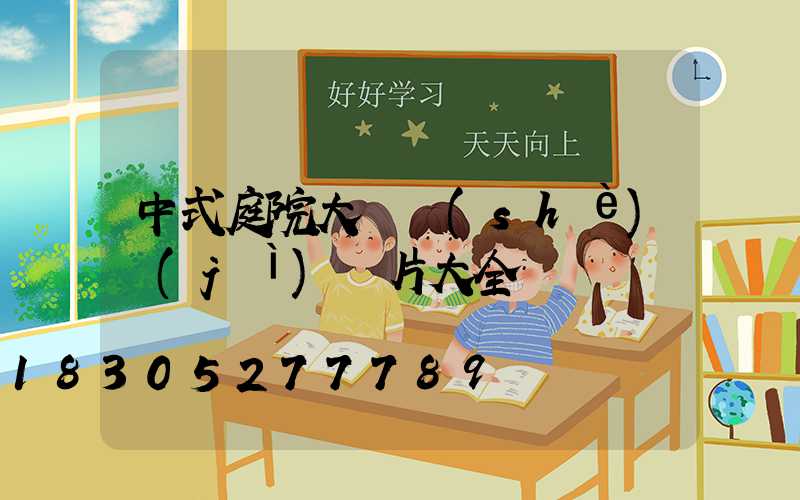 中式庭院大門設(shè)計(jì)圖片大全