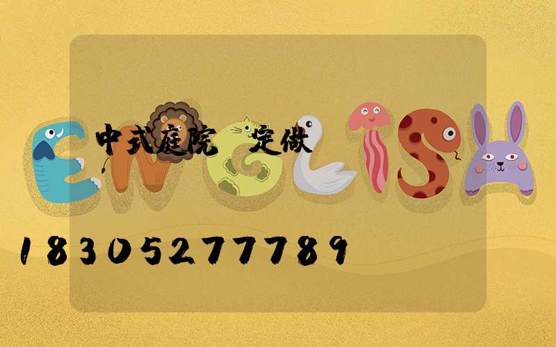 中式庭院燈定做