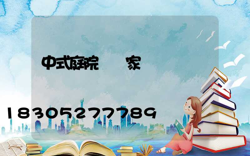 中式庭院燈廠家