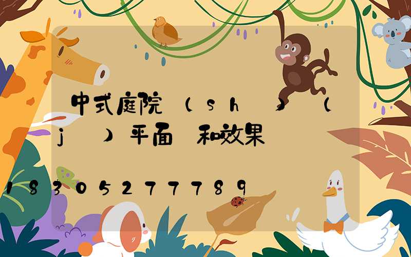 中式庭院設(shè)計(jì)平面圖和效果圖