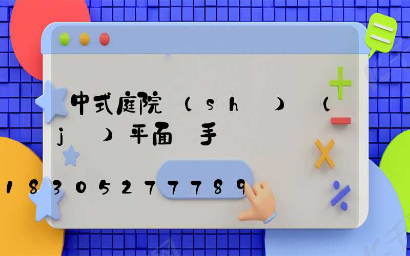 中式庭院設(shè)計(jì)平面圖手繪