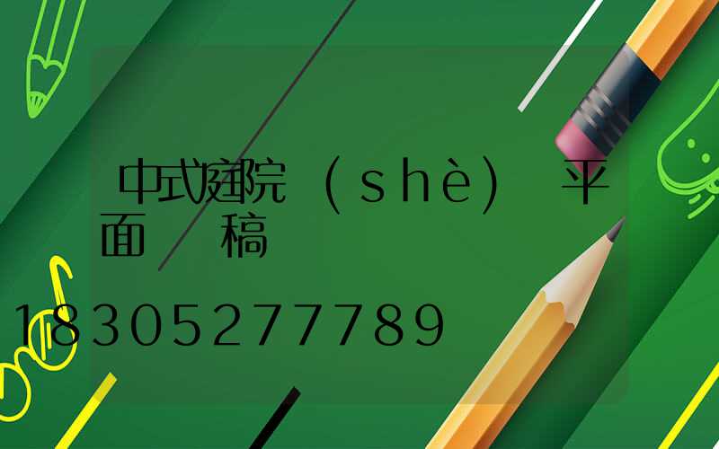 中式庭院設(shè)計平面圖線稿