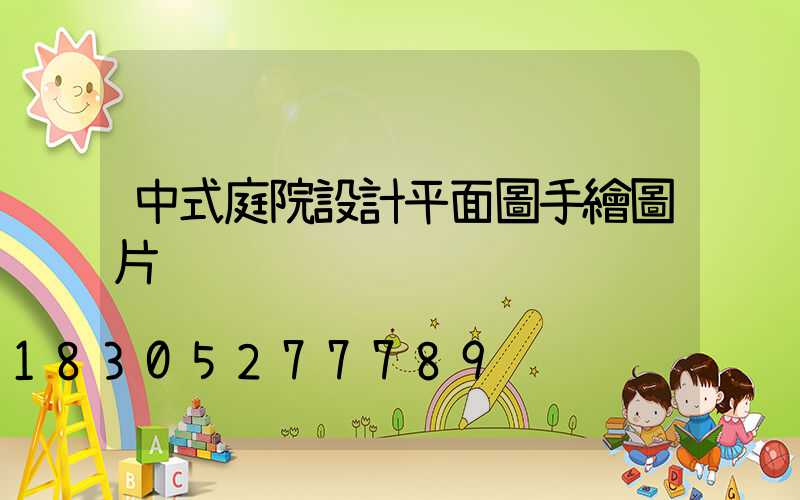 中式庭院設計平面圖手繪圖片