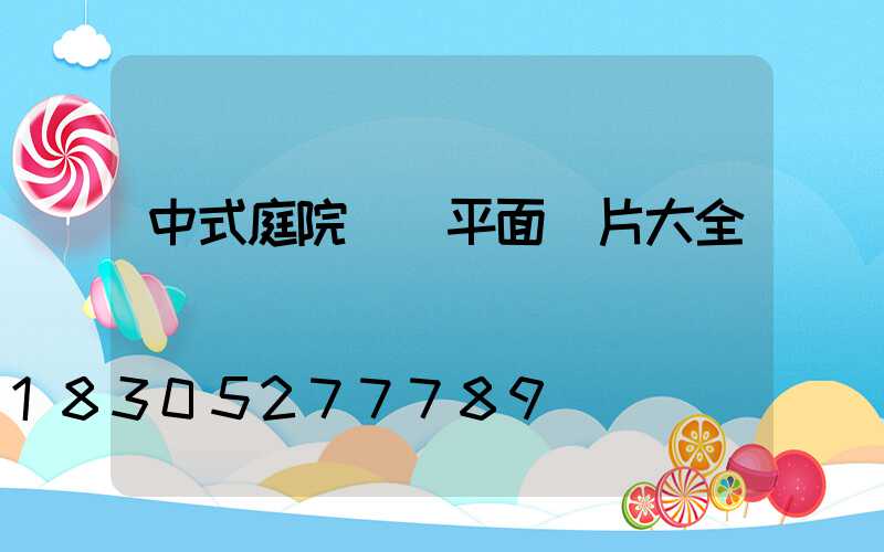 中式庭院設計平面圖片大全