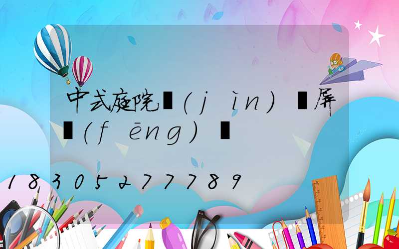 中式庭院進(jìn)門屏風(fēng)墻