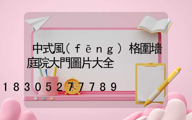 中式風(fēng)格圍墻庭院大門圖片大全