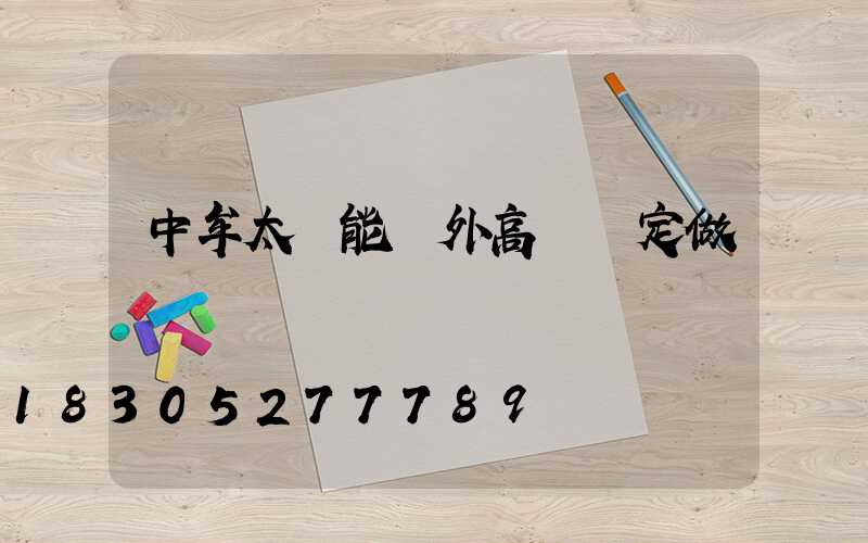 中牟太陽能戶外高桿燈定做