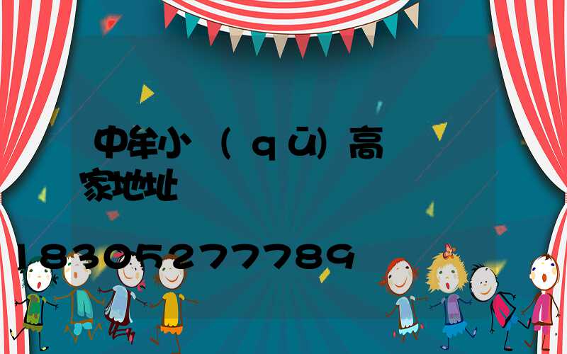 中牟小區(qū)高桿燈廠家地址