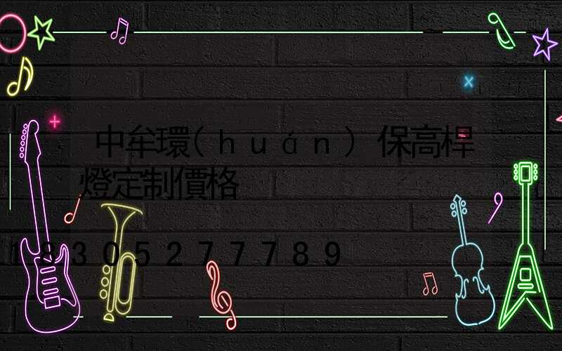 中牟環(huán)保高桿燈定制價格