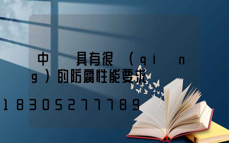 中華燈具有很強(qiáng)的防腐性能要求