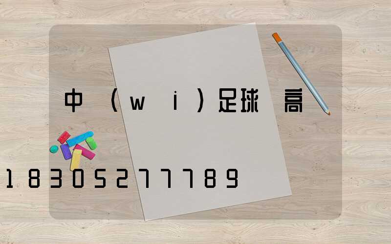 中衛(wèi)足球場高桿燈