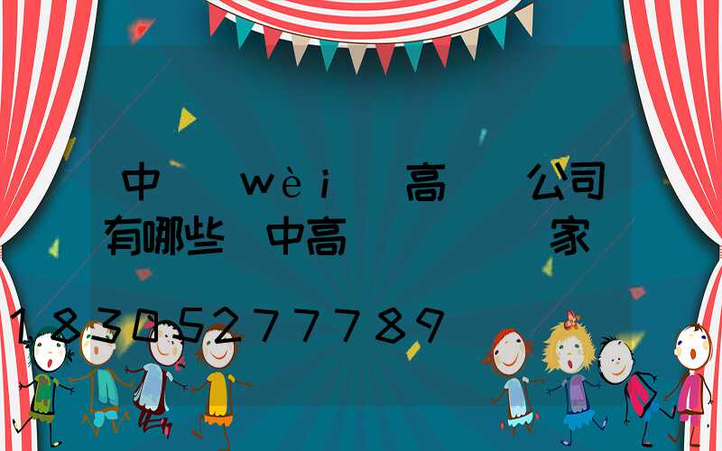 中衛(wèi)高桿燈公司有哪些(中高桿燈燈桿廠家)