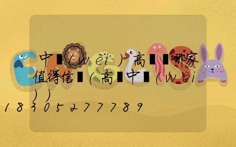 中衛(wèi)高桿燈哪家值得信賴(高個中衛(wèi))