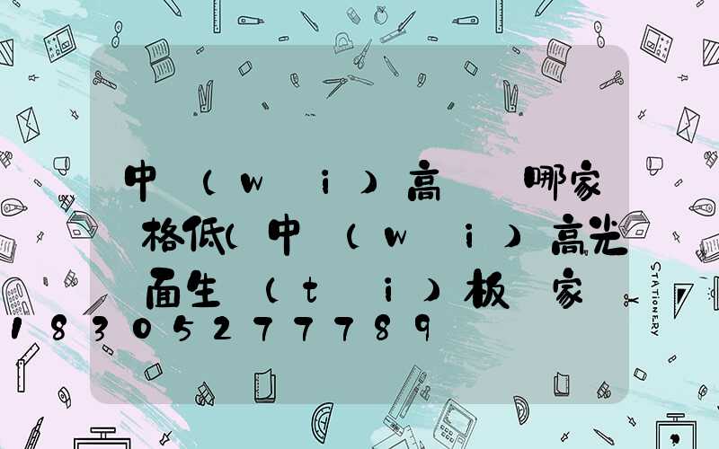 中衛(wèi)高桿燈哪家價格低(中衛(wèi)高光鏡面生態(tài)板廠家電話)