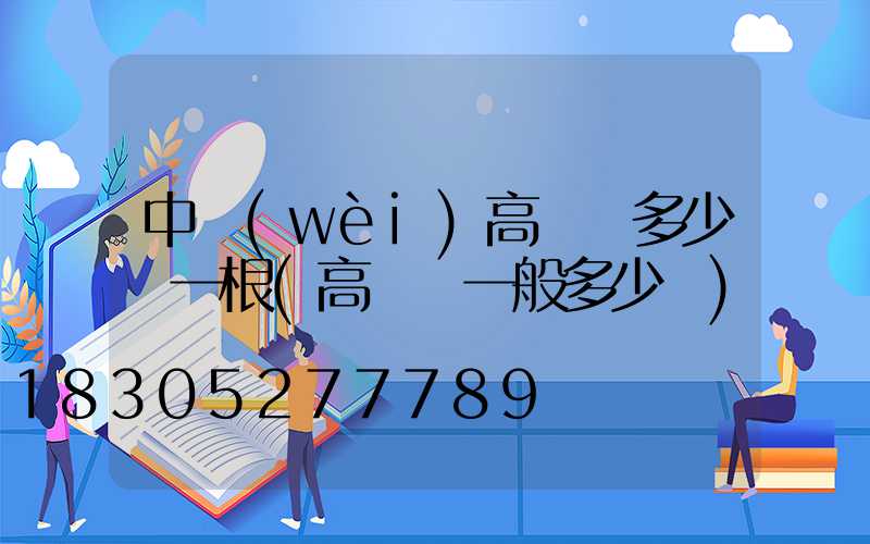 中衛(wèi)高桿燈多少錢一根(高桿燈一般多少錢)