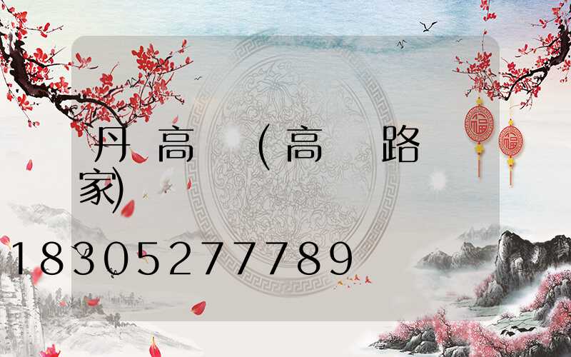 丹東高桿燈(高桿燈路燈廠家)