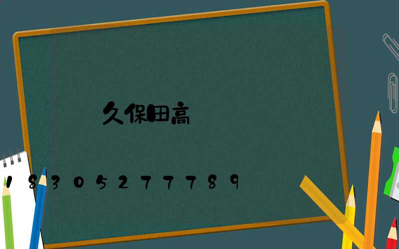 久保田高桿燈