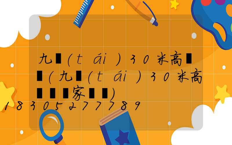 九臺(tái)30米高桿燈(九臺(tái)30米高桿燈廠家電話)