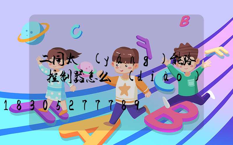 二同太陽(yáng)能路燈控制器怎么調(diào)