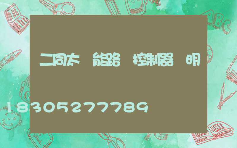 二同太陽能路燈控制器說明書