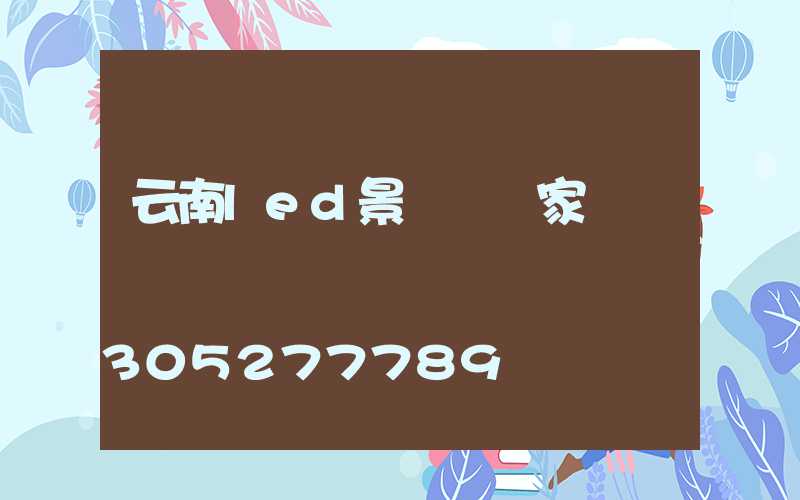 云南led景觀燈廠家